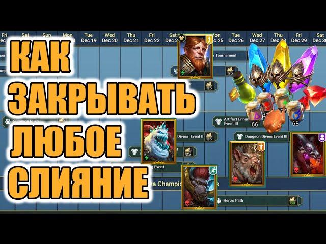 КАК ПОДГОТОВИТСЯ И ЗАКРЫВАТЬ СЛИЯНИЯ ГАЙД Raid Shadow Legends