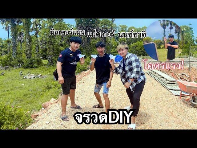 แข่งจรวด DIY กับ พี่นนท์ทาจิ พี่มิสเตอร์แมน