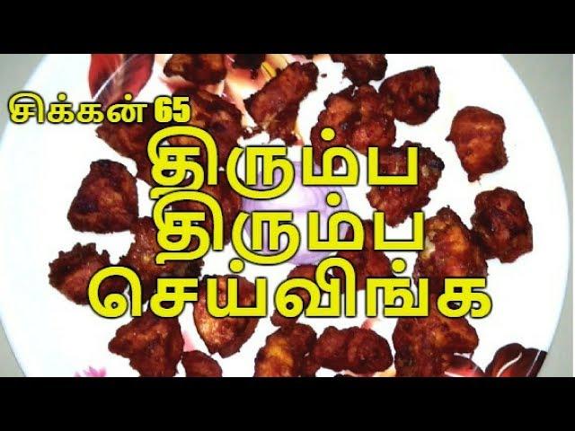 Chicken 65 Recipe in Tamil | சிக்கன் 65 | Amma Samayal Tips Chicken Recipe