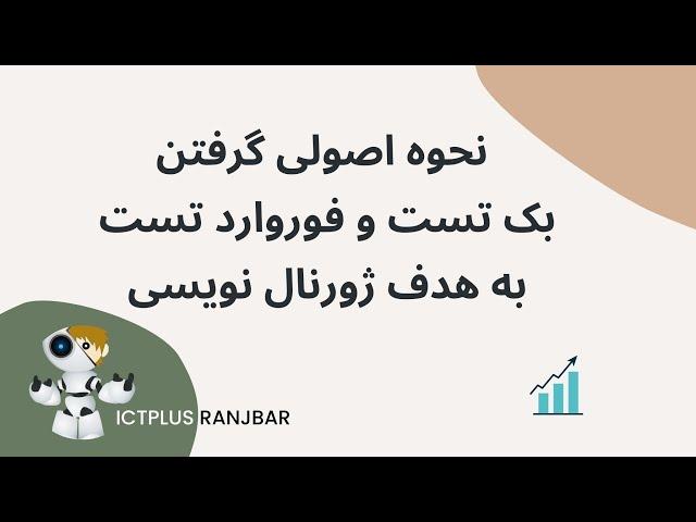 نحوه اصولی گرفتن بک تست و فوروارد تست به هدف ژورنال نویسی