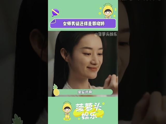 #女師男徒還得是郭曉婷 被莫妄師尊迷倒是人之常情，暑期檔有的看啦