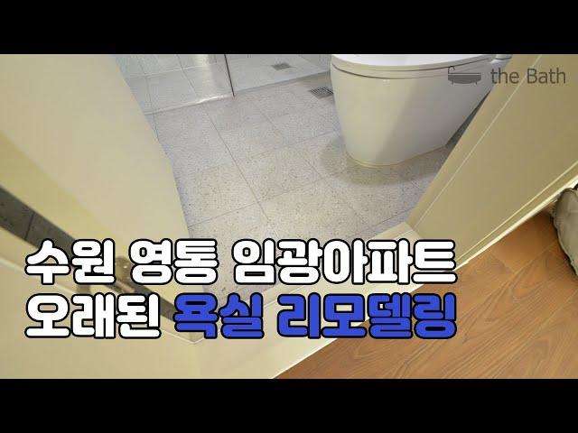 영통 임광아파트 욕실리모델링