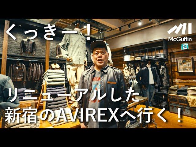 【くっきー！のショップツアー】新しくなったAVIREX新宿を訪問！