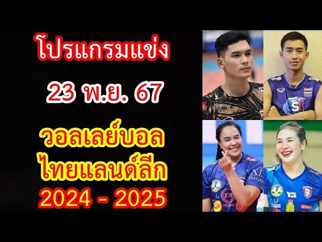 โปรแกรมแข่ง 23 พ.ย.67 สัปดาห์ที่ 1 วอลเลย์บอล ไทยแลนด์ลีก 2024-2025