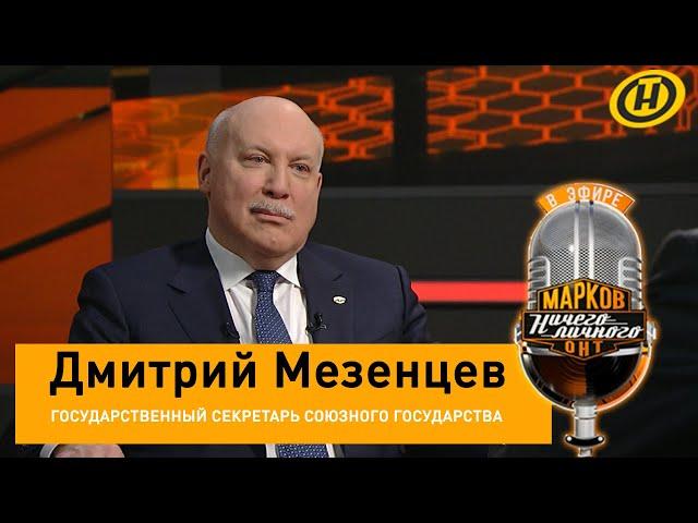 МЕЗЕНЦЕВ о Союзном государстве, давлении Запада, санкциях, интервью Лукашенко, кто против интеграции