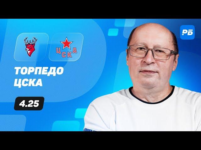 Торпедо - ЦСКА. Прогноз Славина