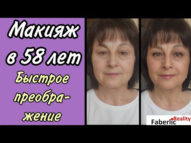  Макияж в 58 лет может быть и таким. Декоративная косметика Faberlic / Фаберлик