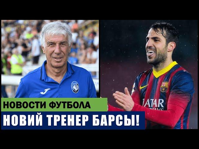 ВОТ ЭТО ДА! НОВЫЙ ТРЕНЕР В БАРСЕЛОНЕ! ФЛИК ЗАВЕРШАЕТ КАРЬЕРУ! САНЧО СНОВА В БОРУССИИ ДОРТМУНД!