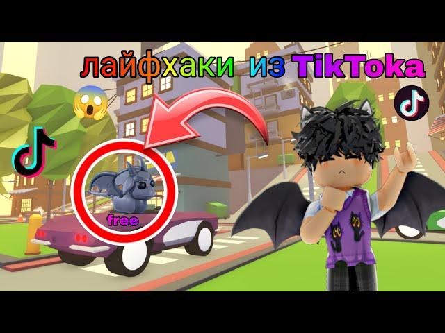 Секретные лайфхаки из тик тока!Самые топовые баги и лайфхаки в адопт ми!/Adopt me roblox