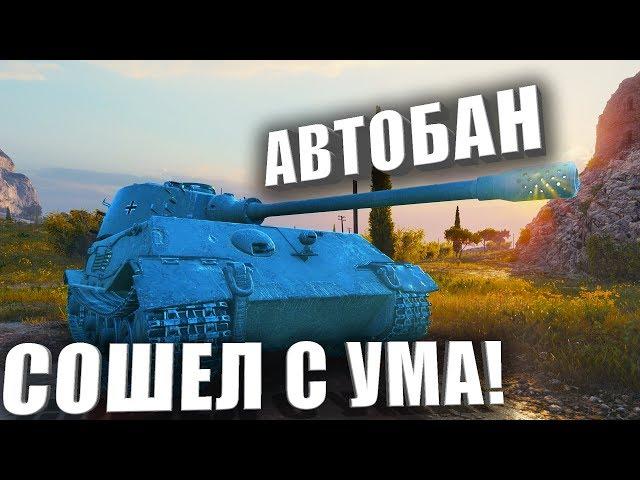 АВТОБАН СХОДИТ С УМА!!!