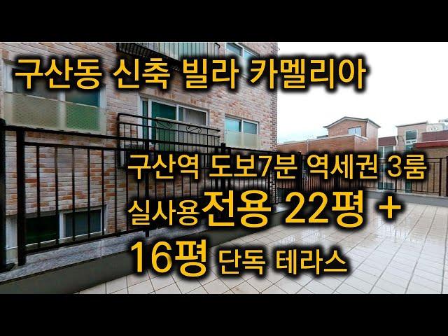 [서울시 은평구 구산동/매매/빌라] 4억8천8백만원 - 카멜리아 4층 1호 22년식 구산역 7분 넓은 신축 16평 단독대형테라스