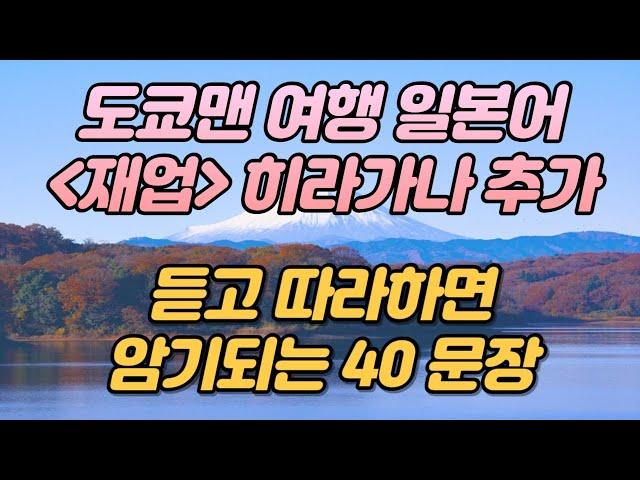 도쿄맨 일본어 여행 필수회화 히라가나 추가 40문장 재업로드,  연속재생 듣고 따라하면 자동암기