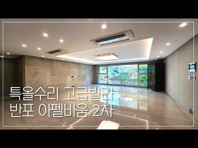 서래마을 고급빌라 매매 전세 반포아펠바움2차 특올수리 세대