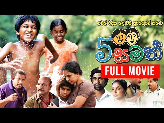 Paha Samath ( 5 සමත් ) | සම්පූර්ණ චිත්‍රපටය  | Sinhala Full Movie | Purple Teledrama TV