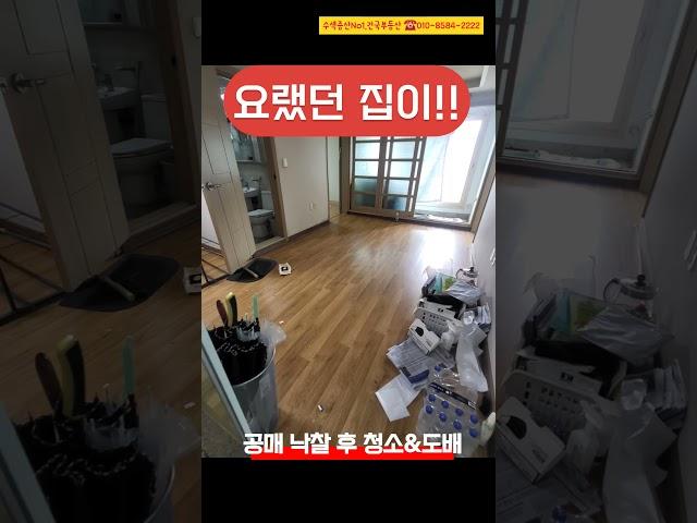 공매 낙찰 후 청소와 도배 완료! 명도비 0원