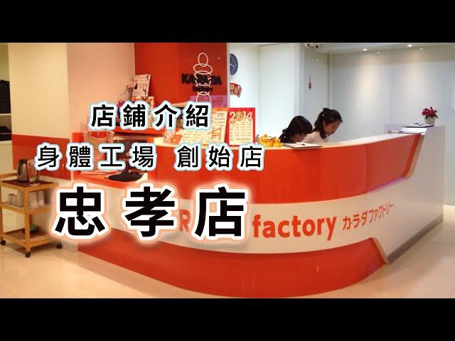 【KARADA店鋪介紹】身體工場創始店-忠孝店！：日本第一健康養身集團 ，在日本有約 330 間分館