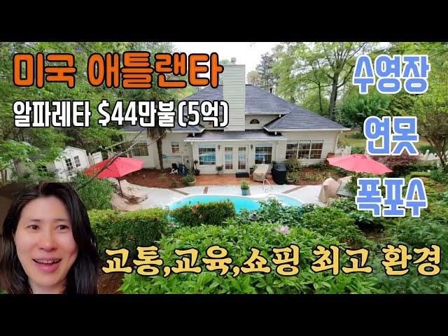 [미국집]애틀랜타 수영장 연못 폭포수가 있는 정원에 산다. 한국돈 5억? 알파레타 교통,쇼핑,교육 환경 최고/ 새집보다 더 좋은 벽돌집/ 아발론 근처 Atlanta House