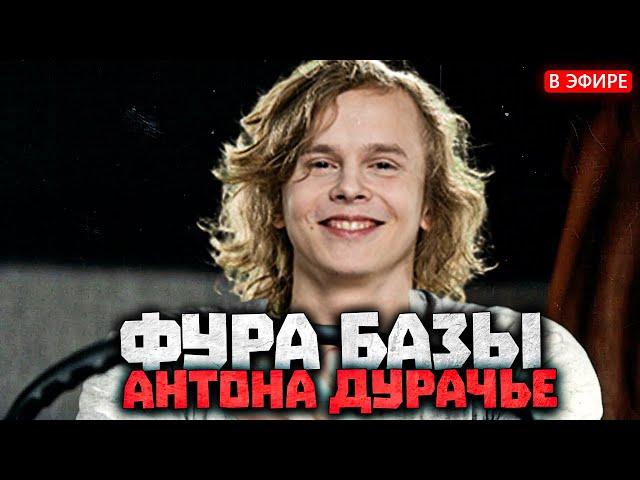 Дурачье завёз лютую БАЗУ | dyrachyo dota 2