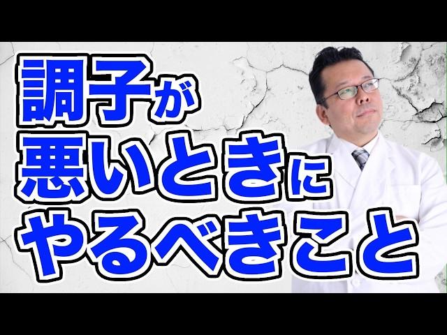 【まとめ】メンタルがイマイチな時にすべきこと【精神科医・樺沢紫苑】