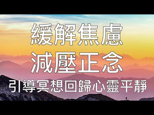 引導冥想 | 20分鐘緩解焦慮減壓正念回歸平靜 Chinese Guided Meditation to Reduce Stress and Anxiety