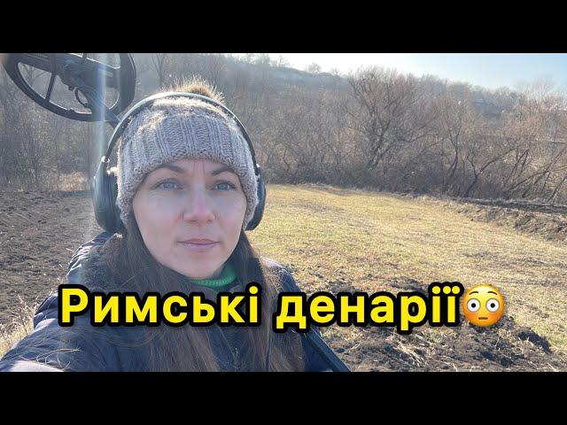 Пошук по ЧК! Римські монета всюди !!! Коп з Легендою..: