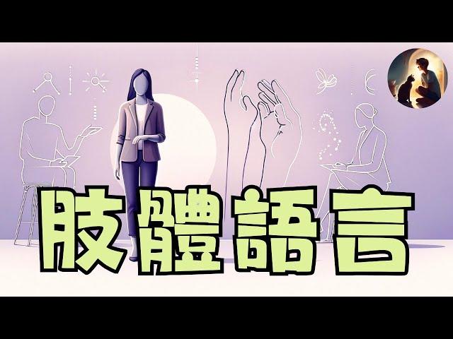 【解鎖自信】用肢體語言魅力四射，一學就會的必勝社交術！