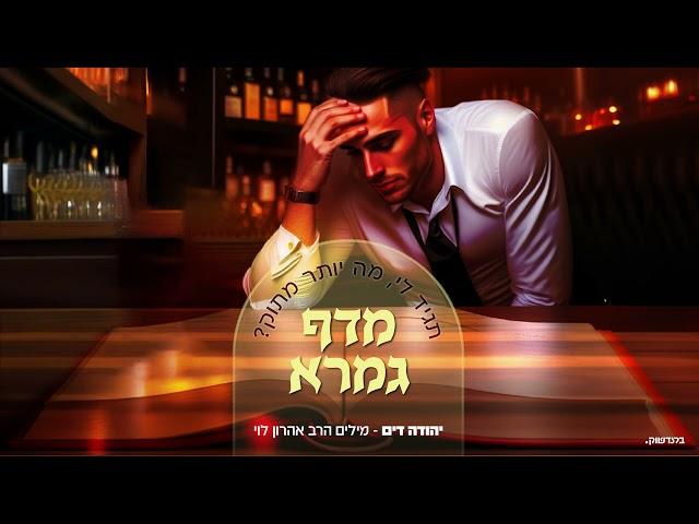 מה יותר מתוק מדף גמרא | מילים: הרב אהרן לוי | לחן ושירה: יהודה דים | עיבוד: ג'ף הורוויץ