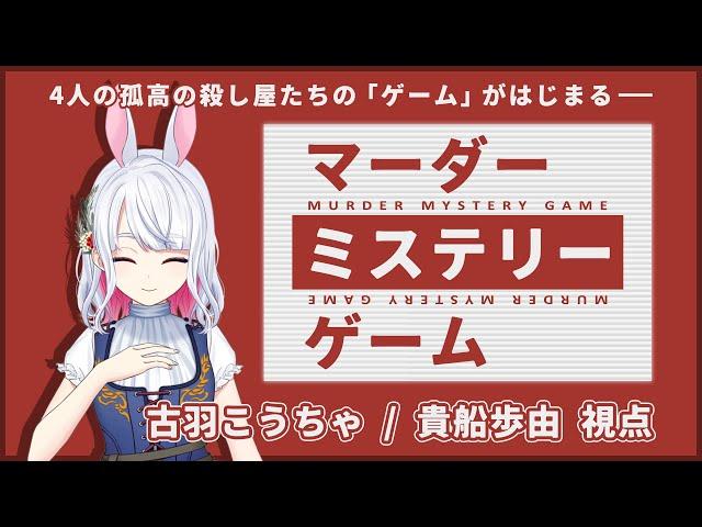 【マダミス/ネタバレ注意】マーダーミステリーゲーム【貴船歩由視点：古羽こうちゃ】