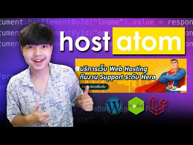 สอนเปิดเว็บไซต์ จดโดเมน เช่าโฮสต์ กับ Hostatom | รองรับ Nodejs และ Laravel ด้วย แจ่มมากต้องลอง ‍