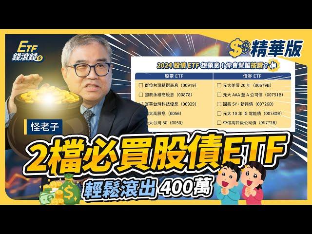 【精華】2024 ETF投資人必看！怪老子股債ETF，報酬高又穩？｜ETF錢滾錢｜highlight reel