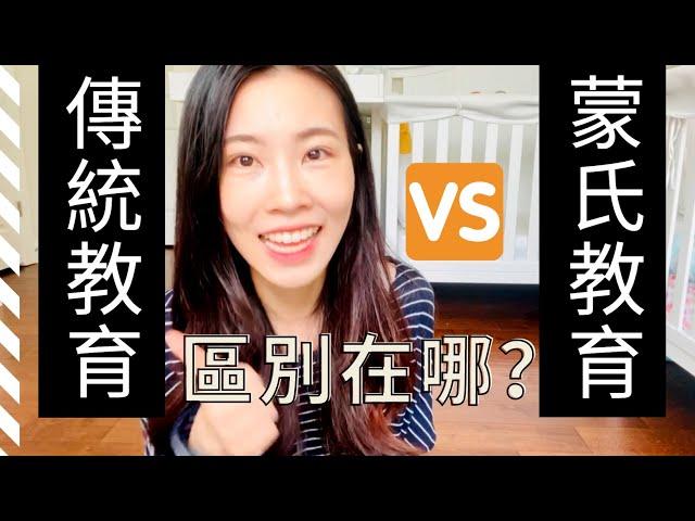 蒙特梭利教育vs傳統教育 不同在哪？｜如何幫助家裡保姆/長輩了解蒙氏教育？