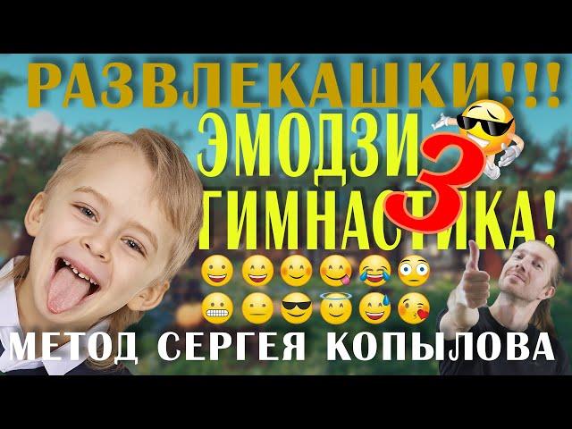 Гимнастика по методике Сергея Копылова Палец вверх! (Пальчиковая гимнастика Руки Эмодзи) Урок №3