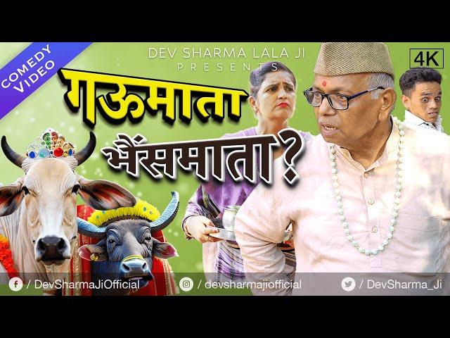 गऊमाता - भैंसमाता ? | लालाजी की गाय | Dev Sharma Lala Ki Comedy (2023) | New Haryanvi Comedy
