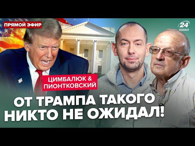 ПІОНТКОВСЬКИЙ & ЦИМБАЛЮК: ЦЕ СТАЛОСЯ! Трамп УВІРВАВСЯ у Білий дім! Що чекає Україну?