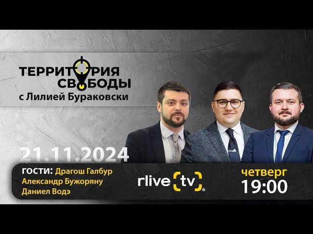 Территория свободы. Гости студии: Даниел Водэ, Александр Бужоряну и Драгош Галбур