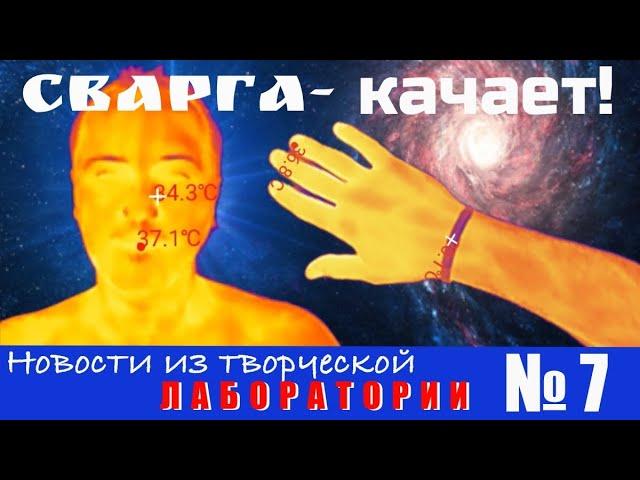 Браслеты "Сварга" в инфракрасном диапазоне. Новости из творческой лаборатории  № 7.