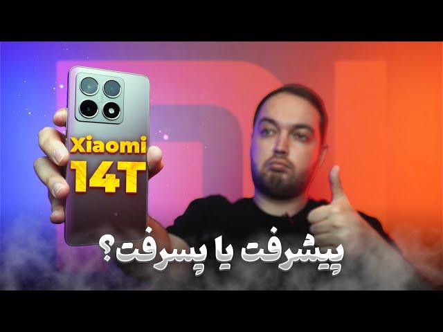 Xiaomi 14T Review | بررسی شیائومی 14 تی