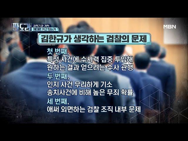 법조인 19년 차! 법률 전문가 김한규 변호사가 보는 검찰 개혁은? MBN 201005 방송