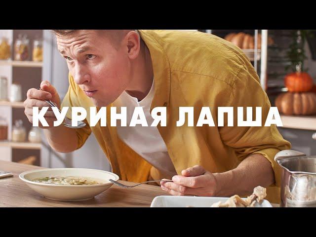 САМАЯ ВКУСНАЯ ДОМАШНЯЯ КУРИНАЯ ЛАПША - рецепт от шефа Бельковича | ПроСто кухня | YouTube-версия