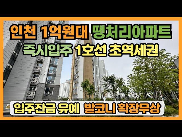 인천 1억대 땡처리아파트, 신축아파트 즉시입주 1호선 초역세권 입지, 대출 최대 80%, 입주잔금 유예혜택, 발코니 확장무상, 시스템에어컨 기본옵션 선시공 후분양아파트