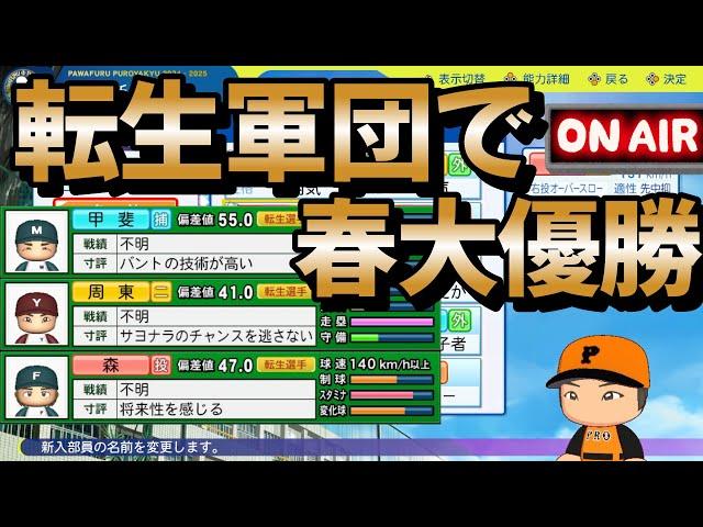 【栄冠ナイン】平日昼間だけど春甲子園優勝します！ #栄冠ナイン #パワプロ2024-2025