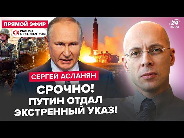 АСЛАНЯН: ЗАРАЗ! Путін ЗІЙШОВ З ГЛУЗДУ. РФ ЗАПУСТИТЬ ядерні ракети? КНДР ТІКАЮТЬ з "СВО"