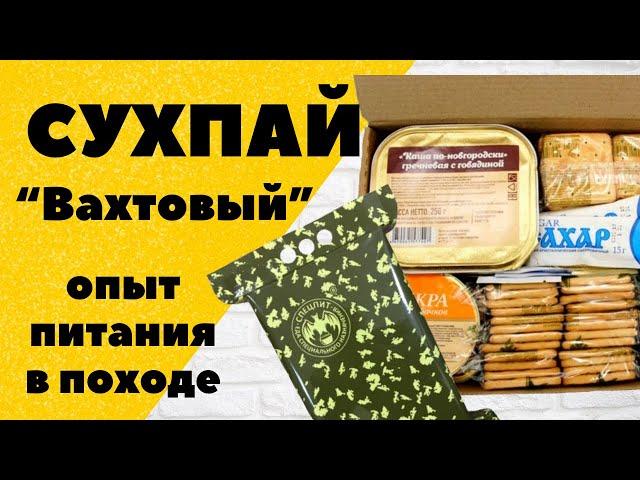 Сухпай "Вахтовый. Спецпит. Питание в походе