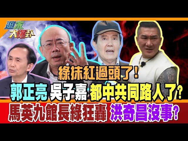 綠抹紅過頭了!郭正亮吳子嘉都中共同路人了?馬英九館長綠狂轟洪奇昌沒事?【#週末大爆卦】精華版2 @大新聞大爆卦HotNewsTalk