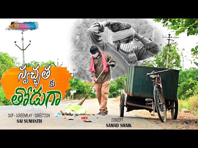 Swachatha Ku Thoduga || Latest Telugu Shortfilm 2021 | Sai Sumanth Creations | Samad Shaik