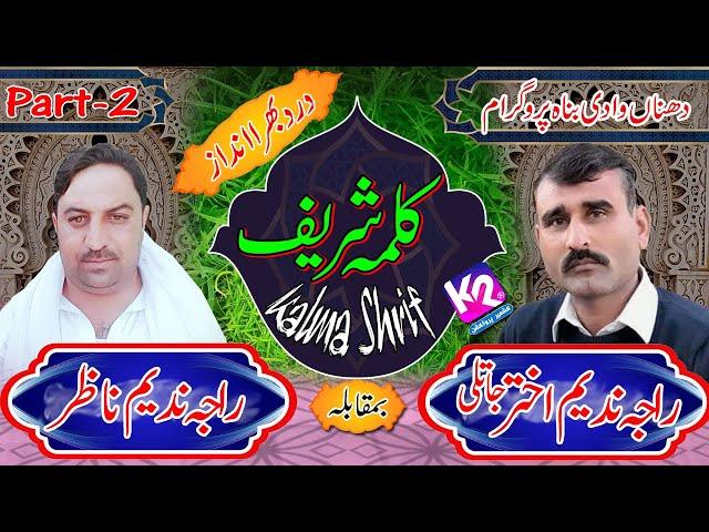 Raja Nadeem Akhtar Jatli vs Raja Nadeem Nazar - Kalma Shrif | Dahna Kotli Part-2