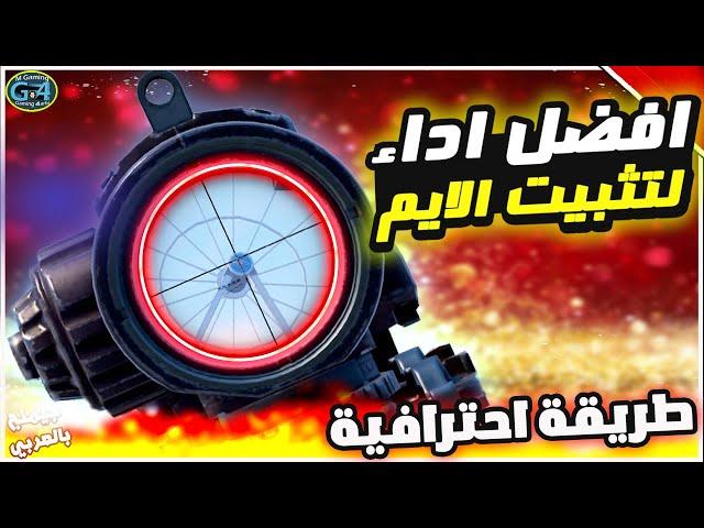 ضبط اعدادات الحساسية وثبات الايم علي محاكي جيم لوب وتثبيت السكوبات بطريقة حصريةPUBG MOBILE