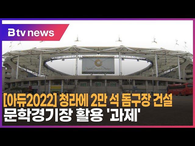 [아듀2022] 청라에 2만 석 돔구장 건설…문학경기장 활용 ‘과제’