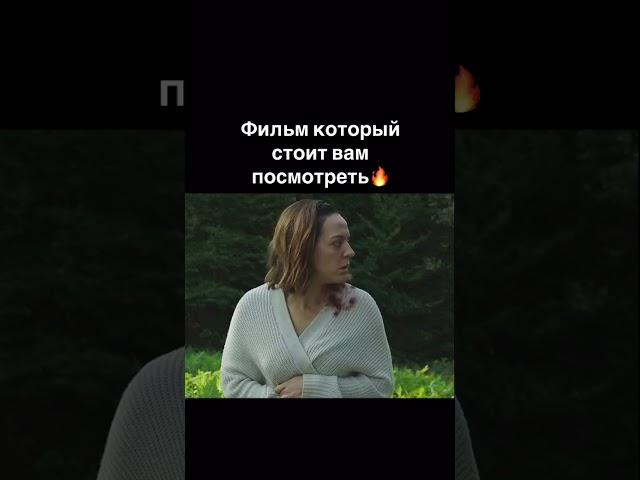 фильм который стоит вам посмотреть бомбовый фильм на вечер ️ #shorts