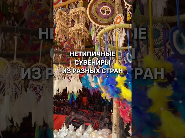 НЕТИПИЧНЫЕ СУВЕНИРЫ ИЗ РАЗНЫХ СТРАН! 